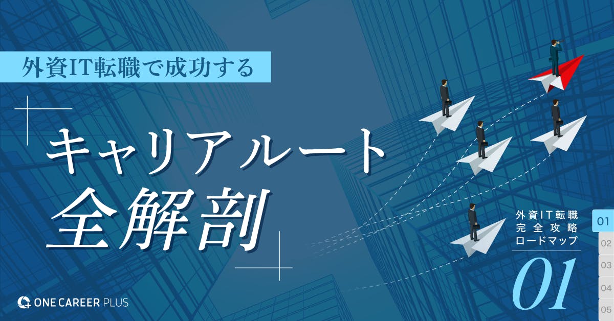 最新データで分かった成功の秘訣とキャリアパスの全貌｜外資IT転職：完全攻略ロードマップvol.1