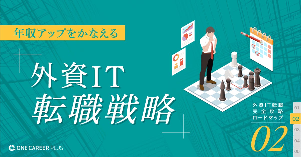 年収アップを叶える外資IT転職戦略とは？｜外資IT転職：完全攻略ロードマップvol.2