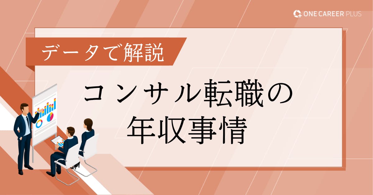 【コンサル年収ランキング】業界別目安年収・職位別相場など、コンサル転職の年収事情をデータで解説