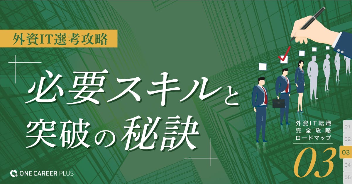 外資IT選考攻略〜必要スキルと突破の秘訣〜｜外資IT転職：完全攻略ロードマップvol.3