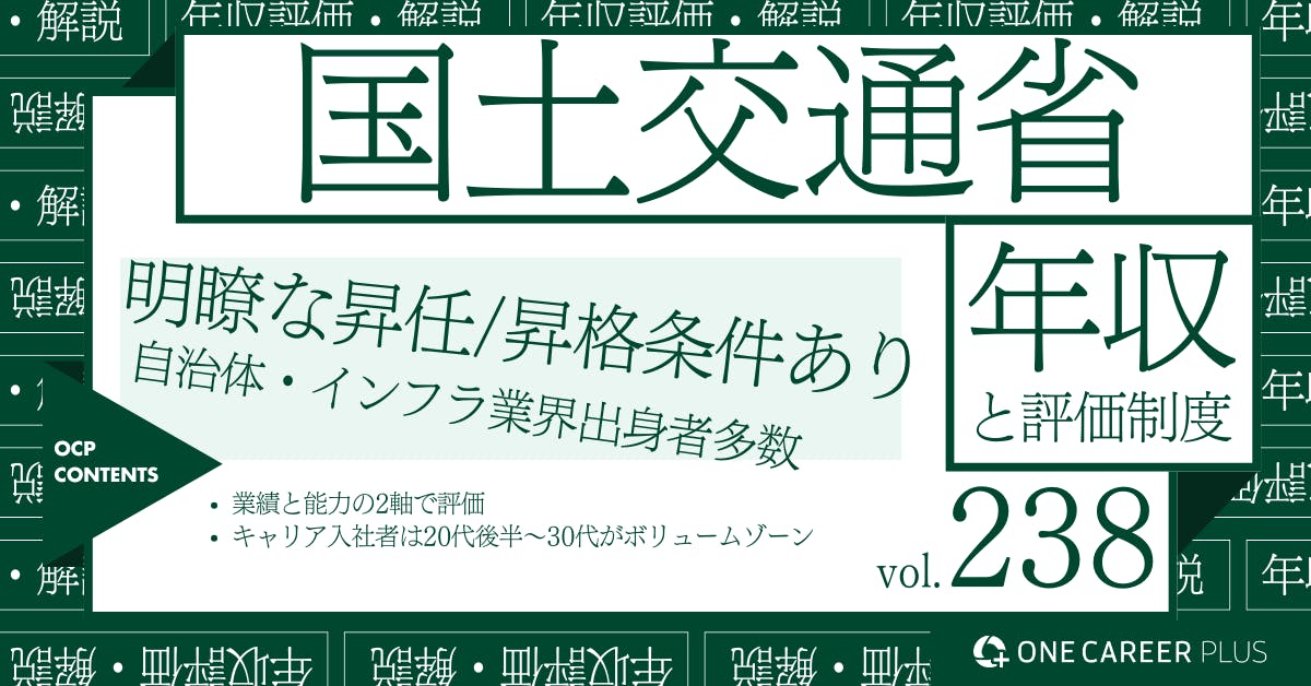国土交通省、30歳目安年収は496万円以上！｜役職・年代・職種別の年収・評価を独自調査