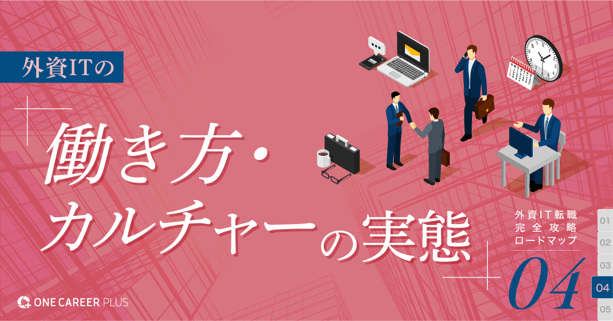 外資ITの働き方・カルチャーの実態｜外資IT転職：完全攻略ロードマップvol.4