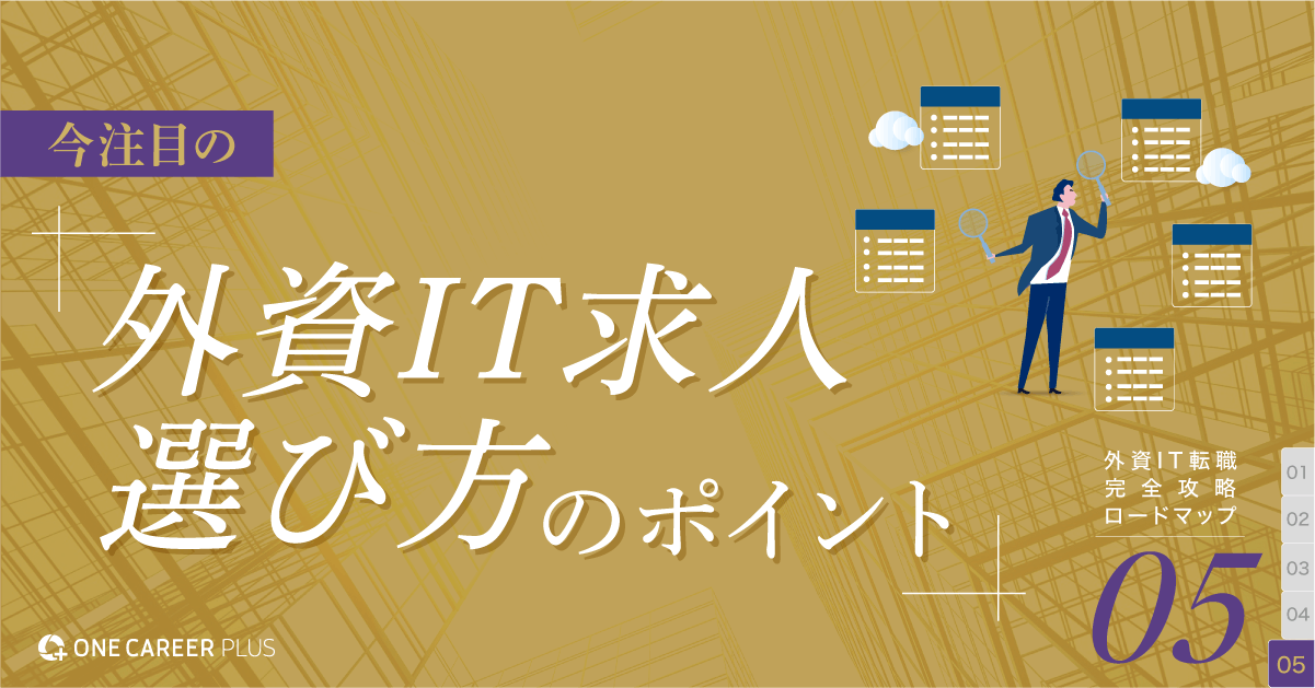 今注目の外資IT求人と選び方のポイント｜外資IT転職：完全攻略ロードマップvol.5