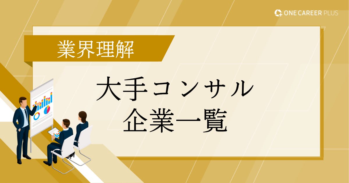 【コンサル志望向け】大手コンサルティング企業一覧