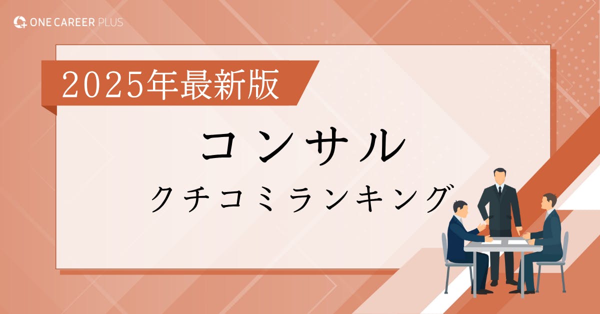 コンサルティングファームランキング【2025最新 クチコミランキング】