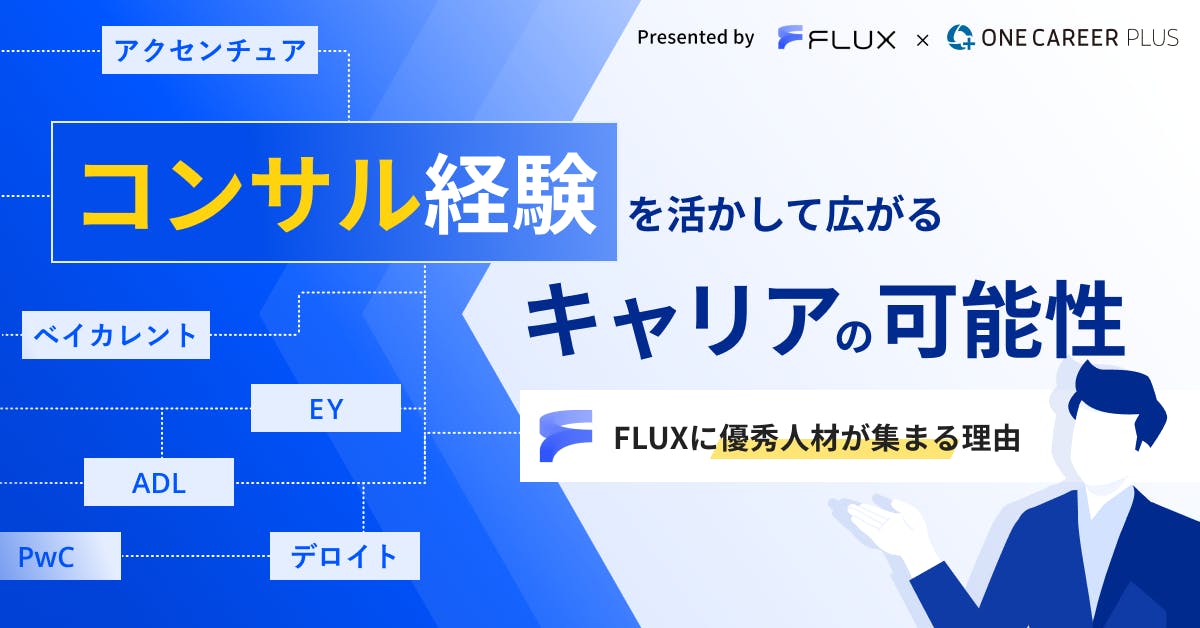 コンサル転職の新潮流。ファームor事業会社の二択を覆す、「FLUX」という第三の選択肢