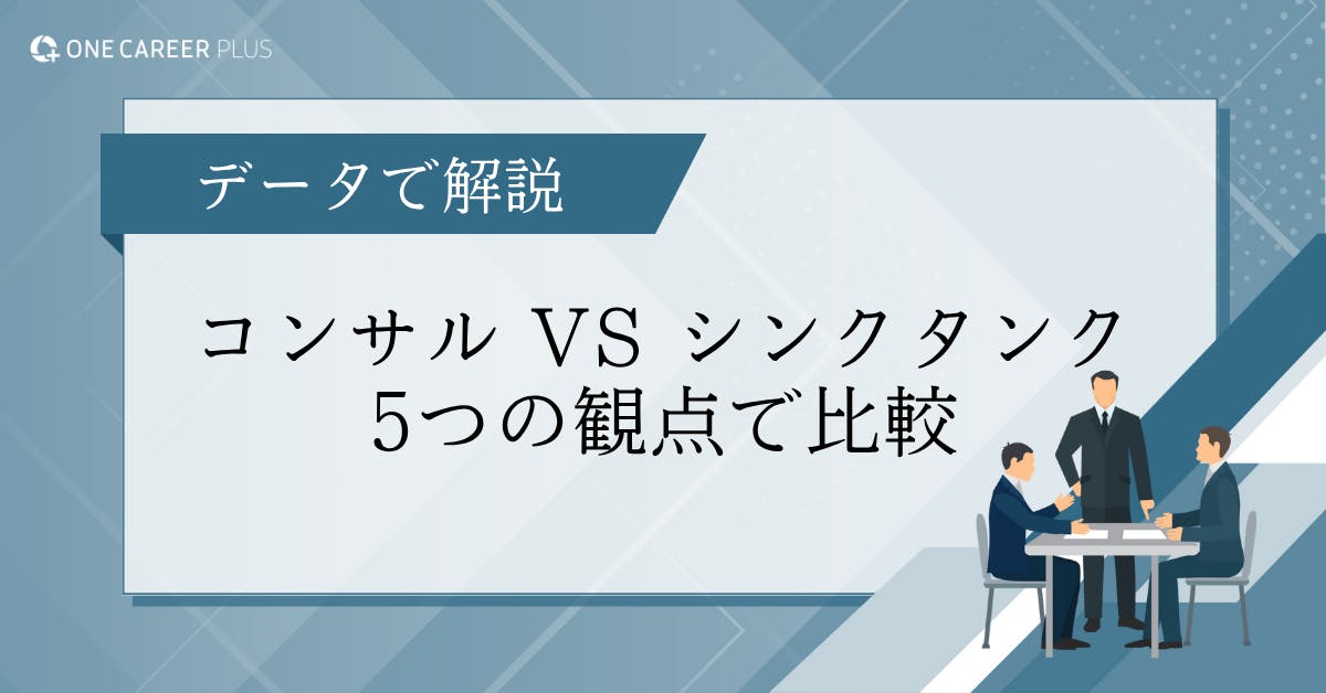 コンサルとシンクタンクの違いは？仕事内容や年収など違い5つの観点からを比較