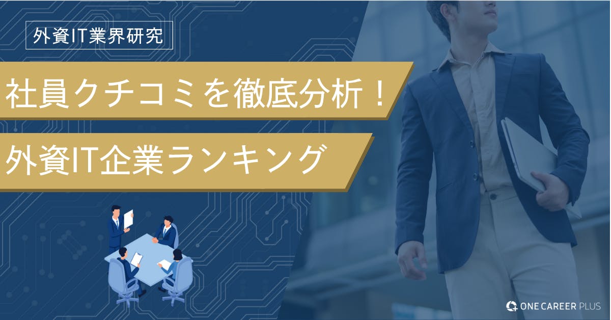 【外資IT企業ランキング】社員クチコミで分かった、年収の満足度が高い企業は？