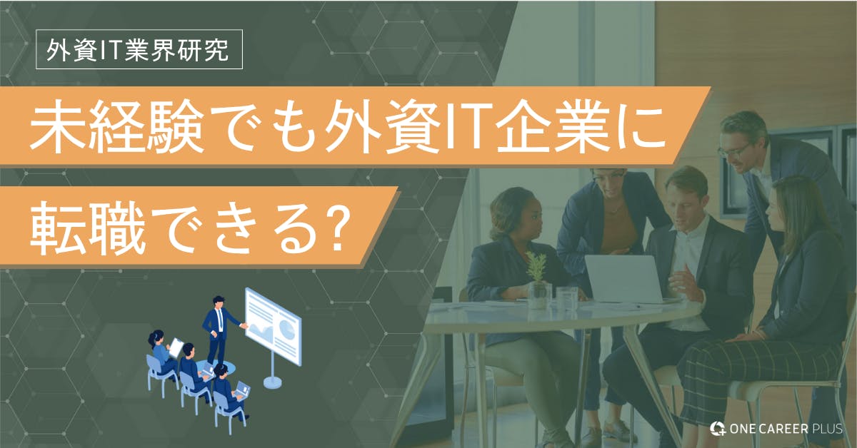 未経験でも外資IT企業への転職は可能？ 選考突破のポイントを解説