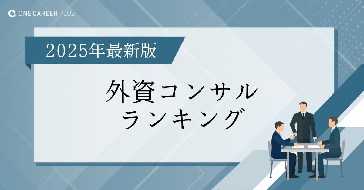 外資コンサル ランキング【2025年最新 クチコミ総合評価ランキング】