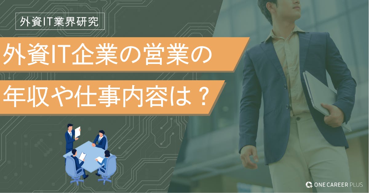 外資IT営業の転職完全ガイド|仕事内容・年収・キャリアパス・必須スキルを解説