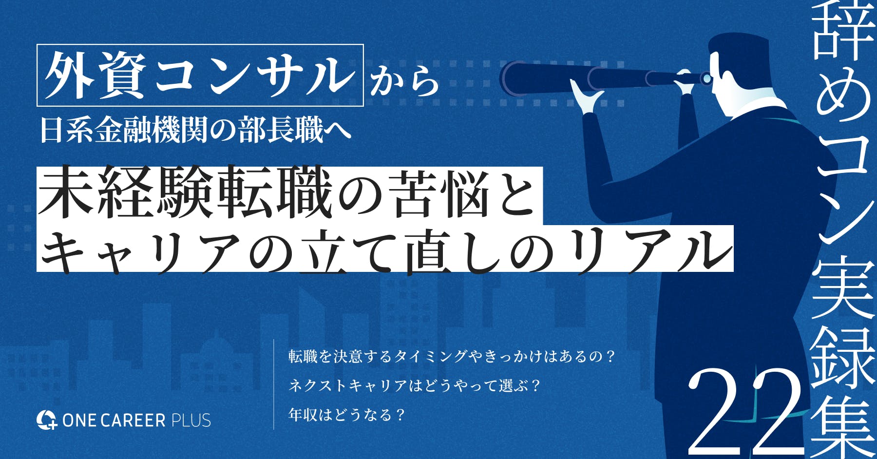 「20年を超える一貫したキャリア」——事業会社・コンサルを越境しながら見つけた自分の軸｜辞めコン実録集 vol.22