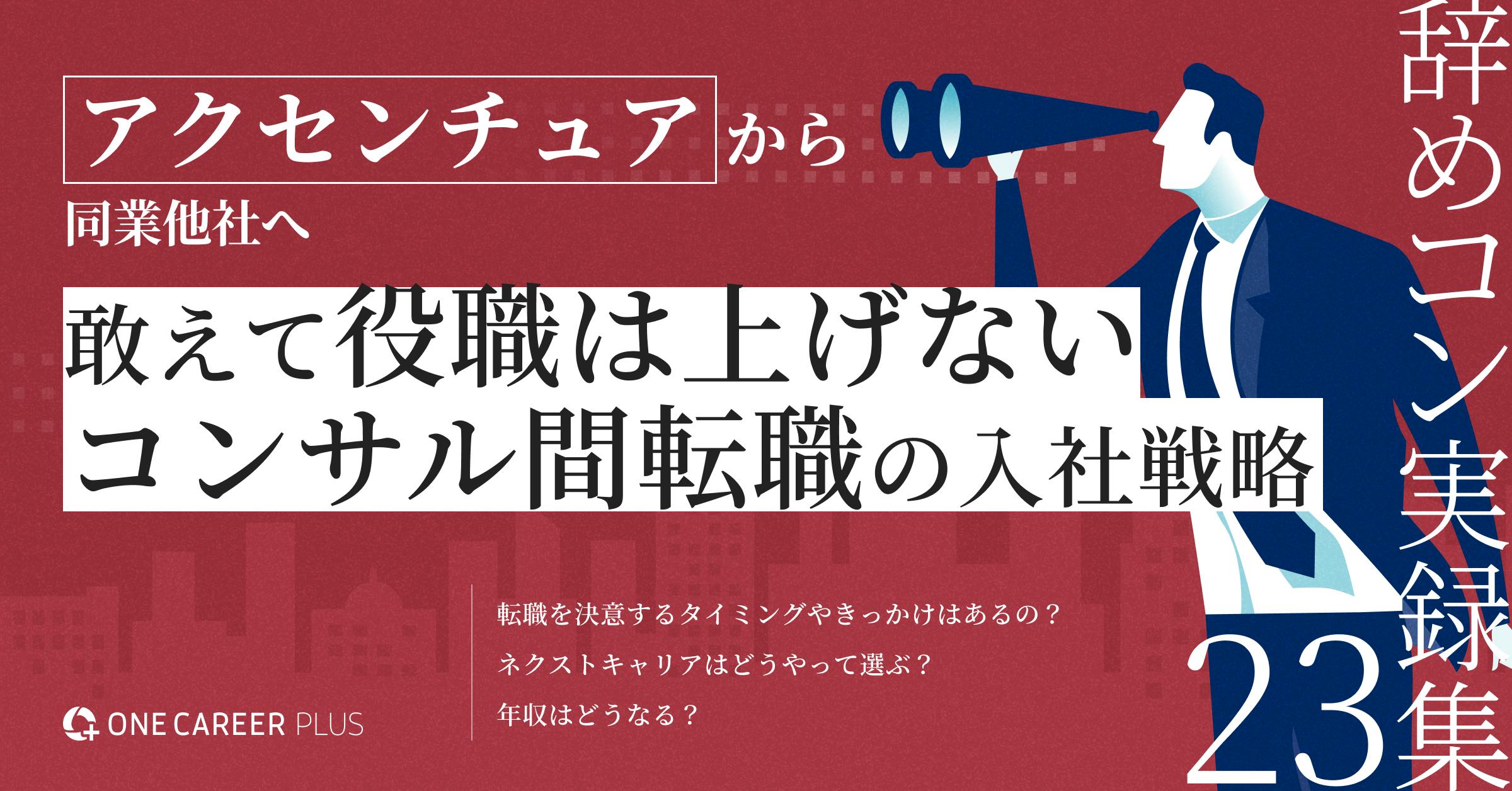 「自分で考え、溺れかけながら成長する」──日系大手からアクセンチュア。そしてコンサル間転職。Fさんが歩んだ“修行”のキャリア｜辞めコン実録集 vol.23