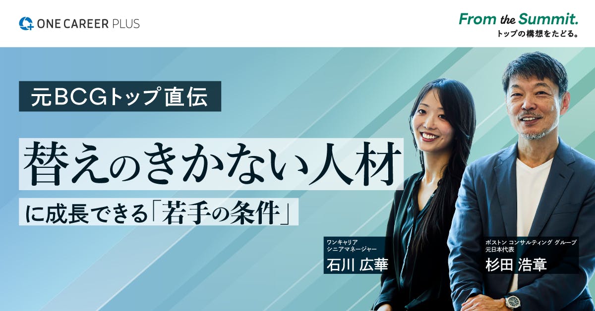 元BCGトップが明かす、替えがきかないコンサルタントになる方法