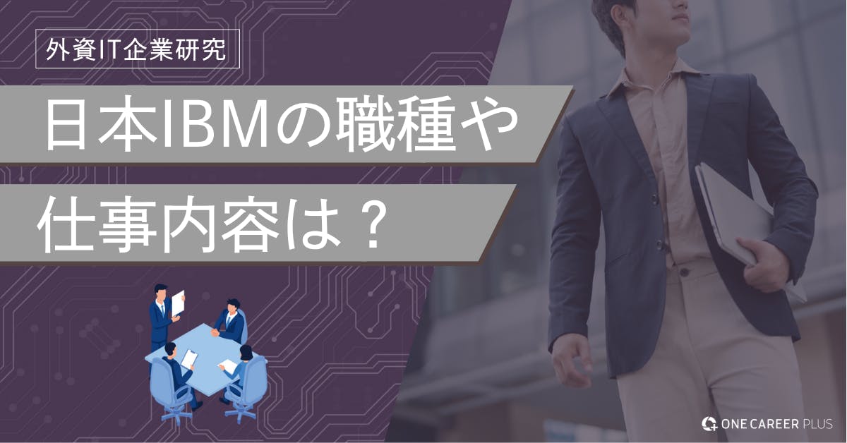 日本IBMの職種と仕事内容は？ 部門・職種別の業務やキャリアパスを徹底解説