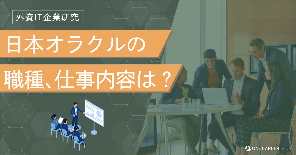 日本オラクルの職種と仕事内容は？ 部門・職種別の業務やキャリアパスを徹底解説