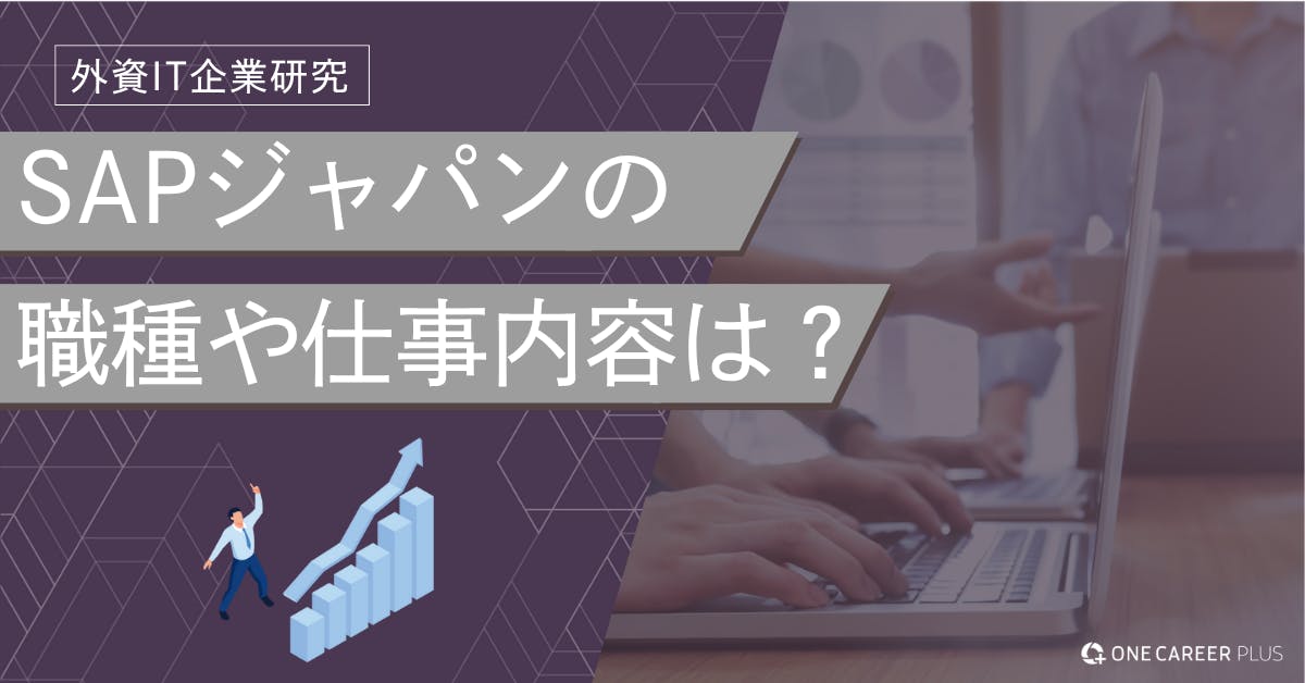 SAPジャパンの職種と仕事内容は？ 部門・職種別の業務やキャリアパスを徹底解説