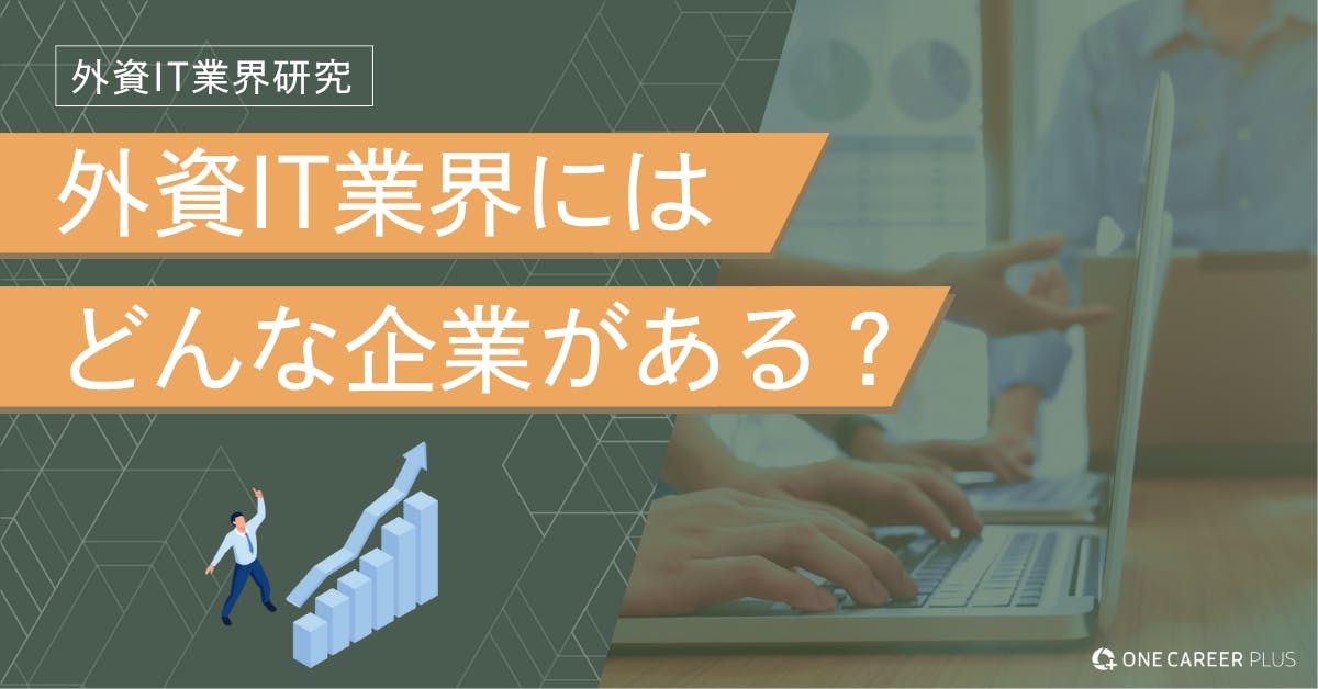 外資IT企業の種類まとめ　業態別の特徴と企業例を紹介