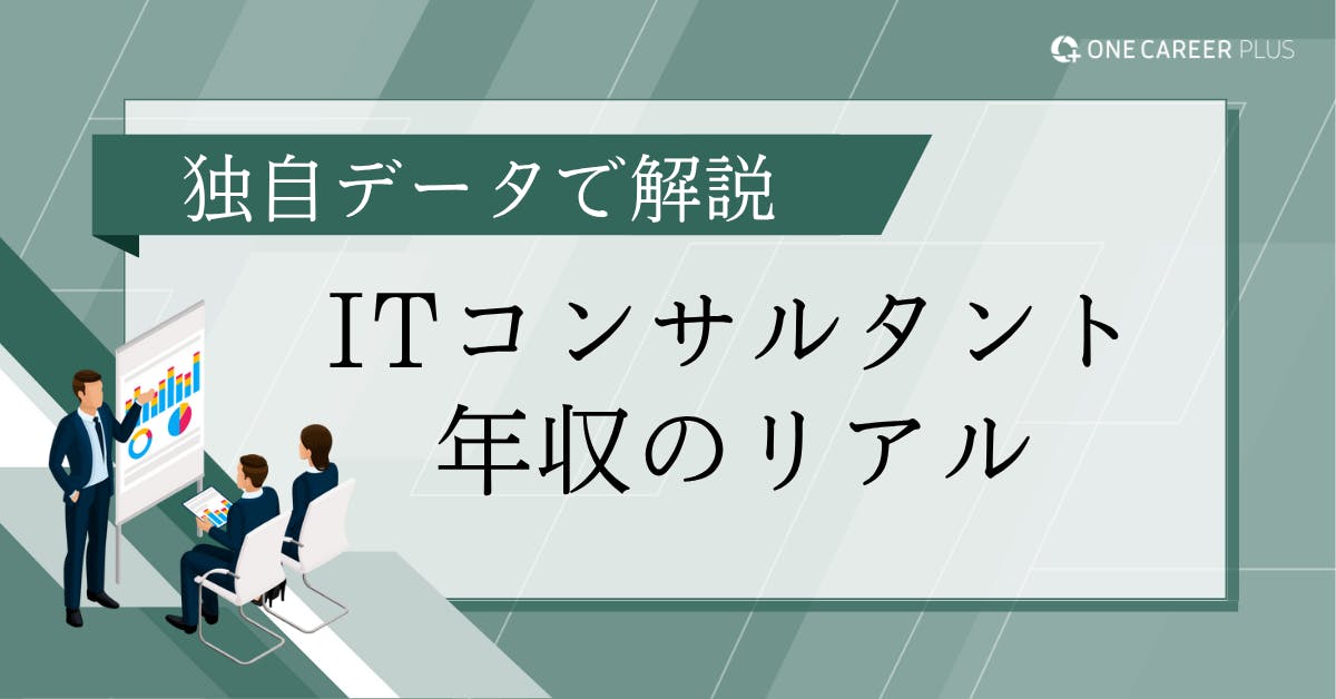 ITコンサルタントのリアルな年収と市場価値【独自データ】
