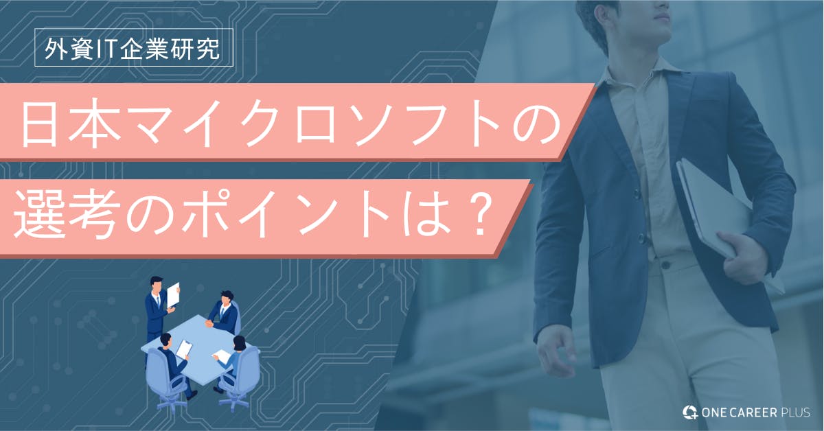 日本マイクロソフトへの転職難易度は？ クチコミ・体験談で徹底解説