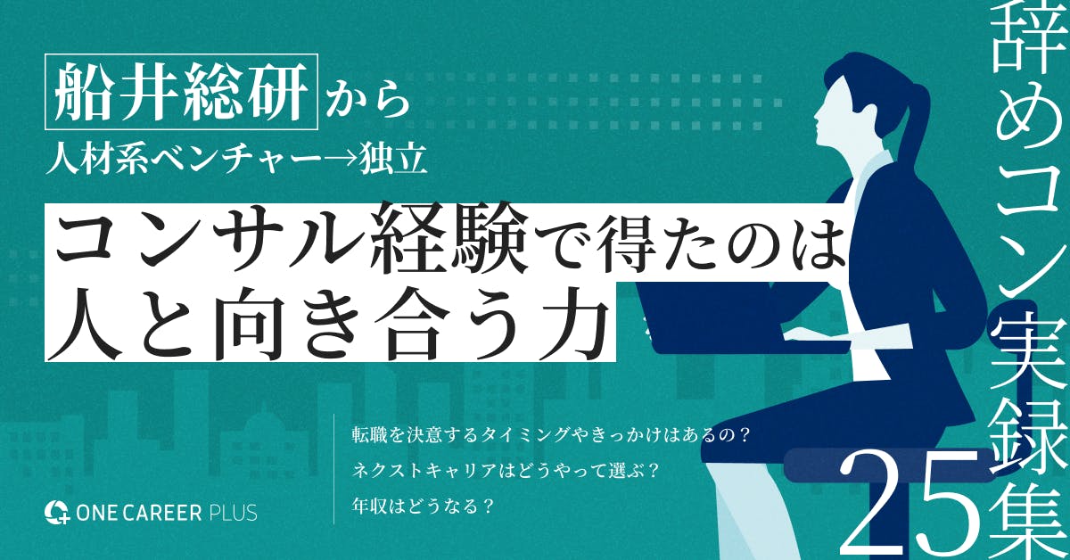 とにかく必死になる経験を求めていた──迷わず選んだ道の先に見えた、キャリアの方向性｜辞めコン実録集 vol.25