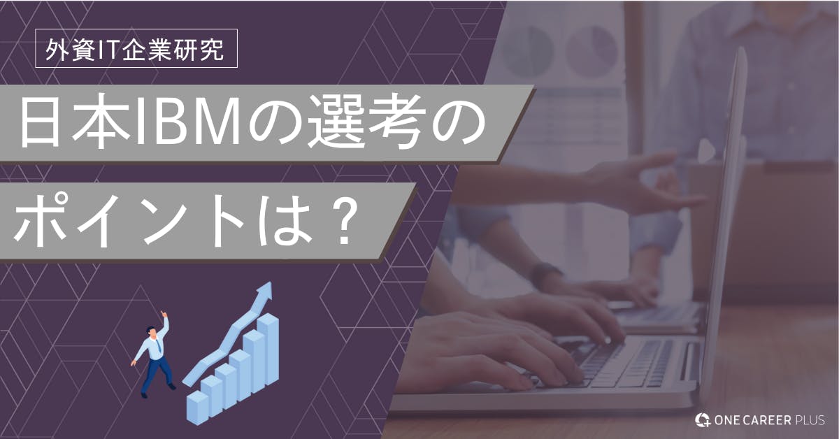 日本IBMへの転職難易度は？ クチコミ・体験談で徹底解説