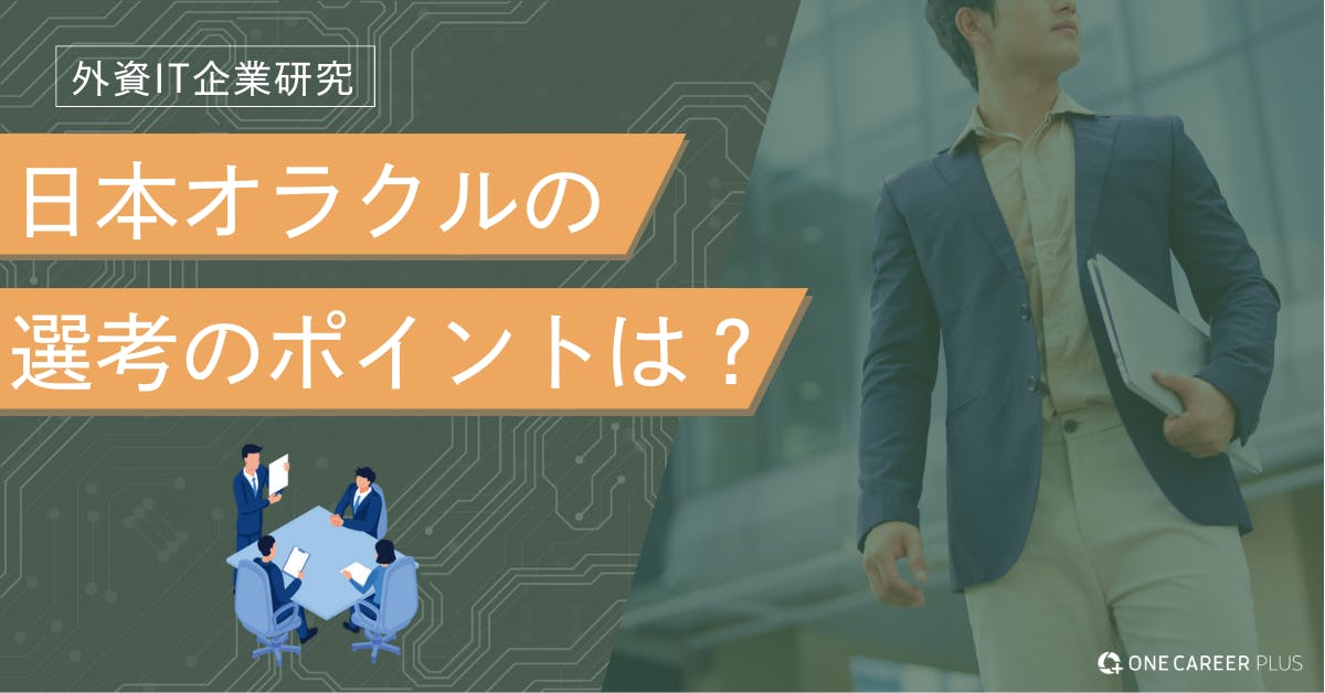 日本オラクルへの転職難易度は？ クチコミ・体験談で徹底解説