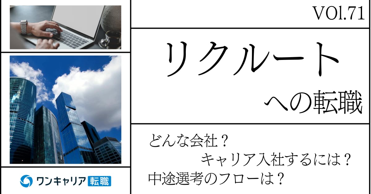 リクルートに転職するには？ どんな会社？ 会社概要から中途選考情報まで徹底解説