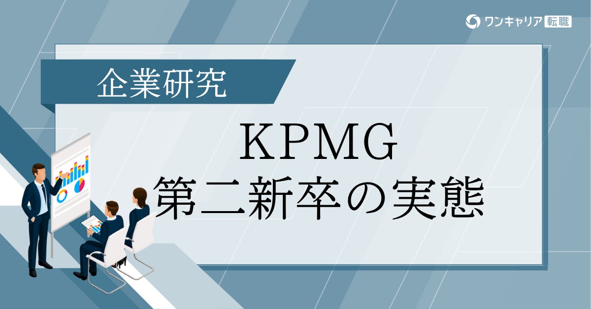 KPMGに第二新卒で転職するには｜募集内容・キャリアパス・選考対策解説