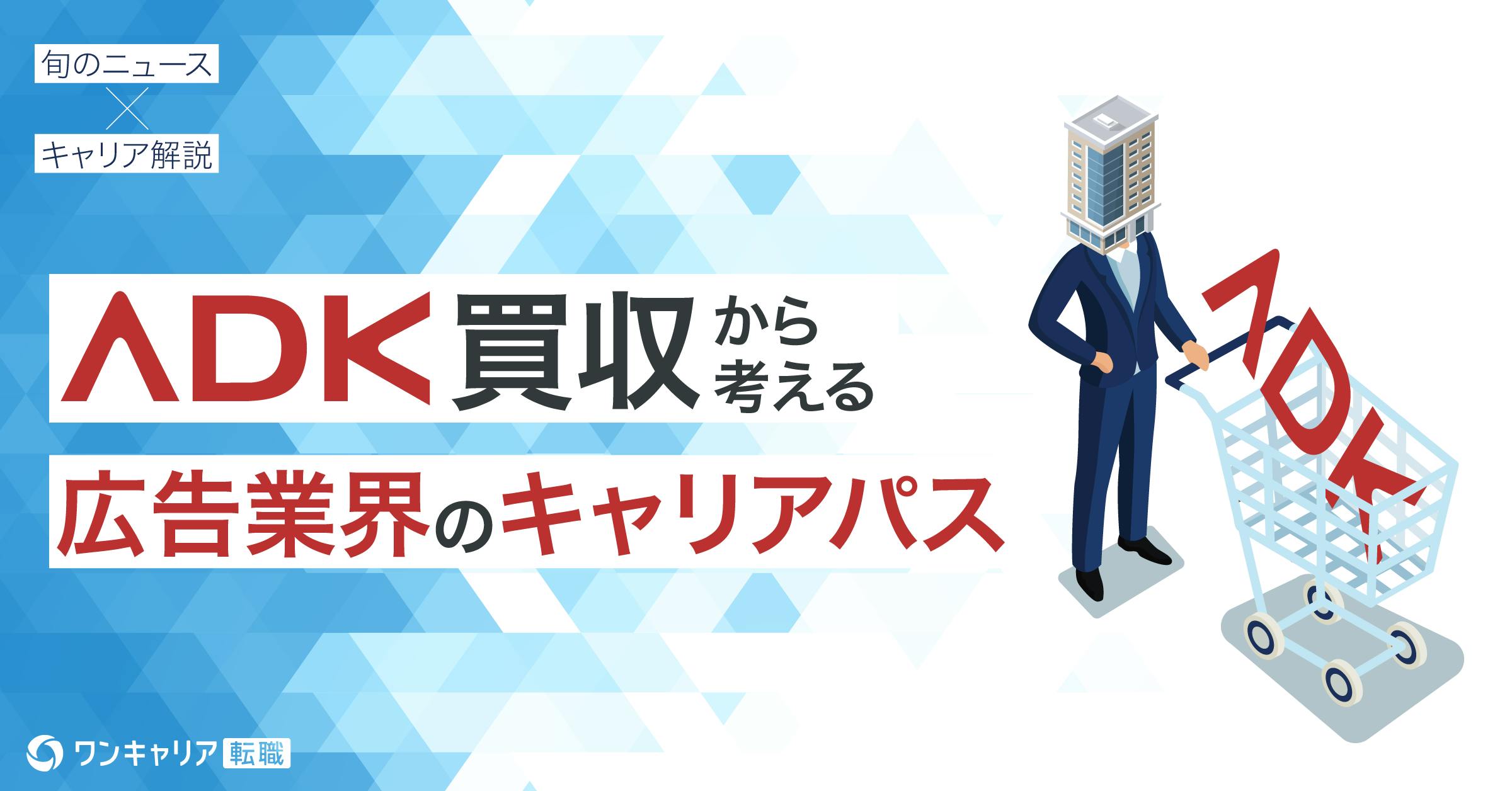 【解説】ADK“電撃買収” ― 韓国ゲーム会社参入の広告業界、キャリア戦略はどう変わる？