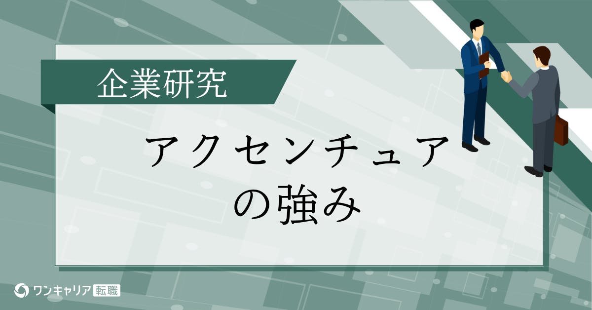 アクセンチュアの強みは？社員の声をもとに、他社との違い・働く魅力を徹底解説