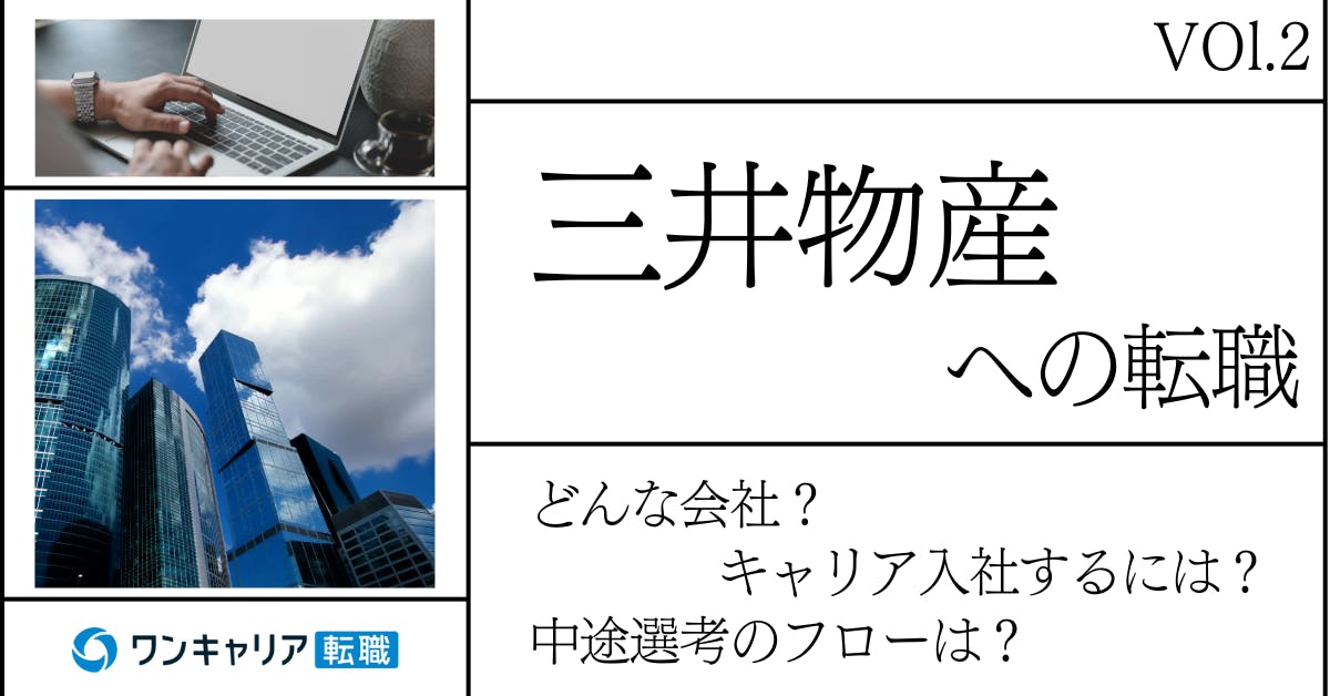 三井物産に転職するには？ どんな会社？ 会社概要から中途選考情報まで徹底解説