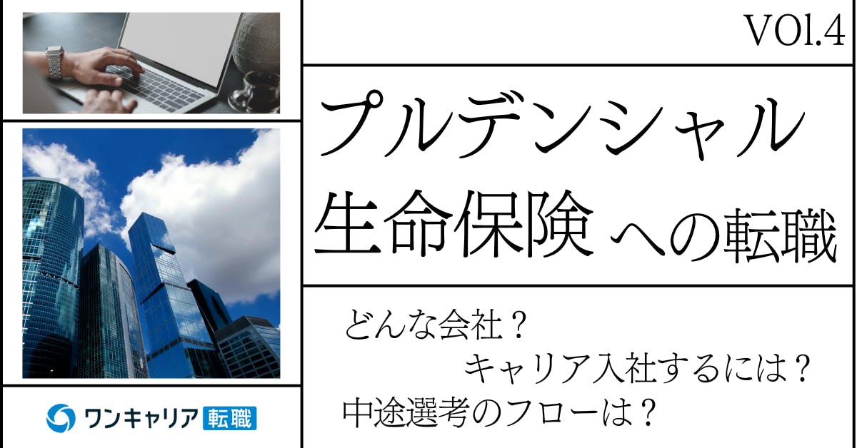 プルデンシャル生命保険に転職するには？ どんな会社？ 会社概要から中途選考情報まで徹底解説