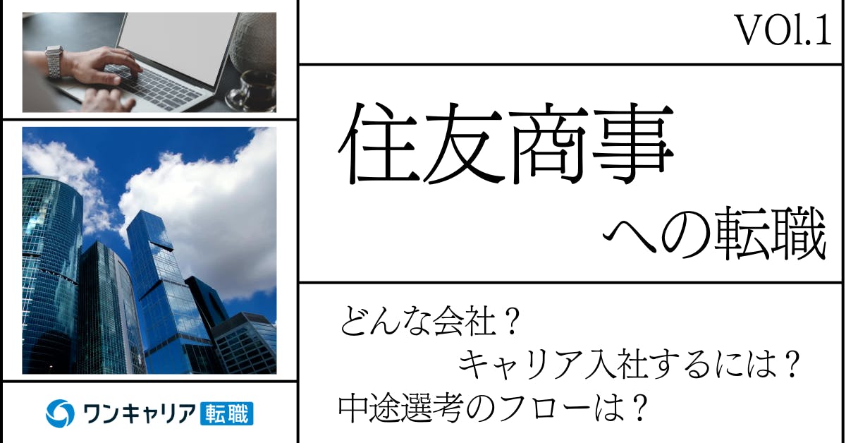 住友商事に転職するには？ どんな会社？ 会社概要から中途選考情報まで徹底解説