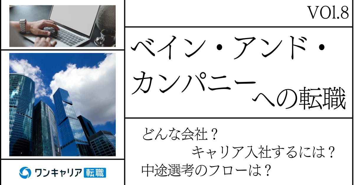 ベイン・アンド・カンパニーに転職するには？ どんな会社？ 会社概要から中途選考情報まで徹底解説