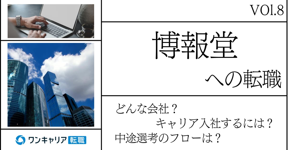 博報堂/博報堂DYメディアパートナーズに転職するには？ どんな会社？ 会社概要から中途選考情報まで徹底解説