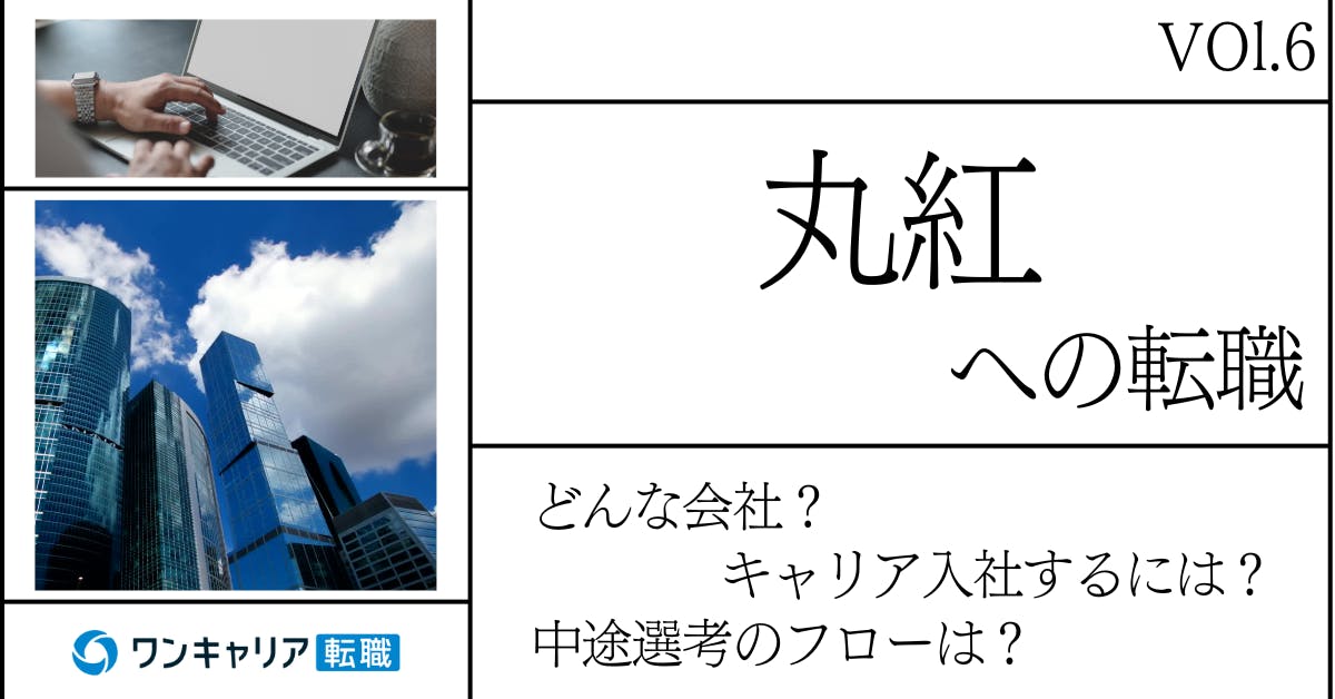丸紅に転職するには？ どんな会社？ 会社概要から中途選考情報まで徹底解説