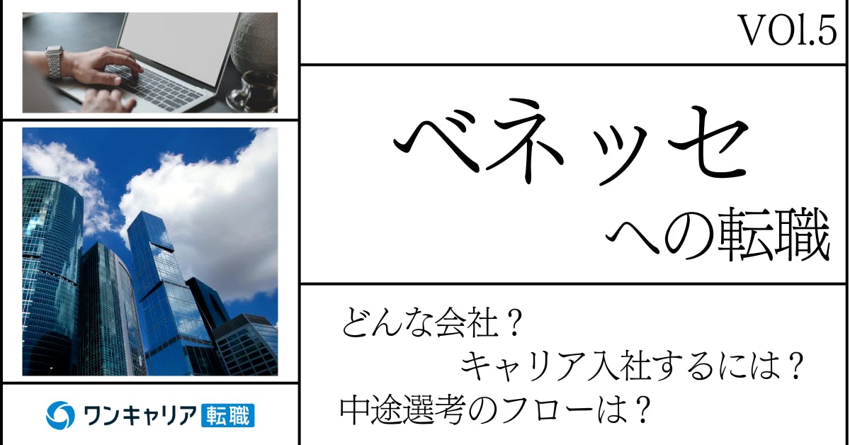 ベネッセコーポレーションに転職するには？ どんな会社？ 会社概要から中途選考情報まで徹底解説