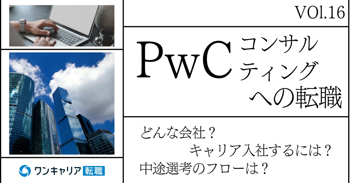 PwCコンサルティング合同会社に転職するには？ どんな会社？ 会社概要から中途選考情報まで徹底解説