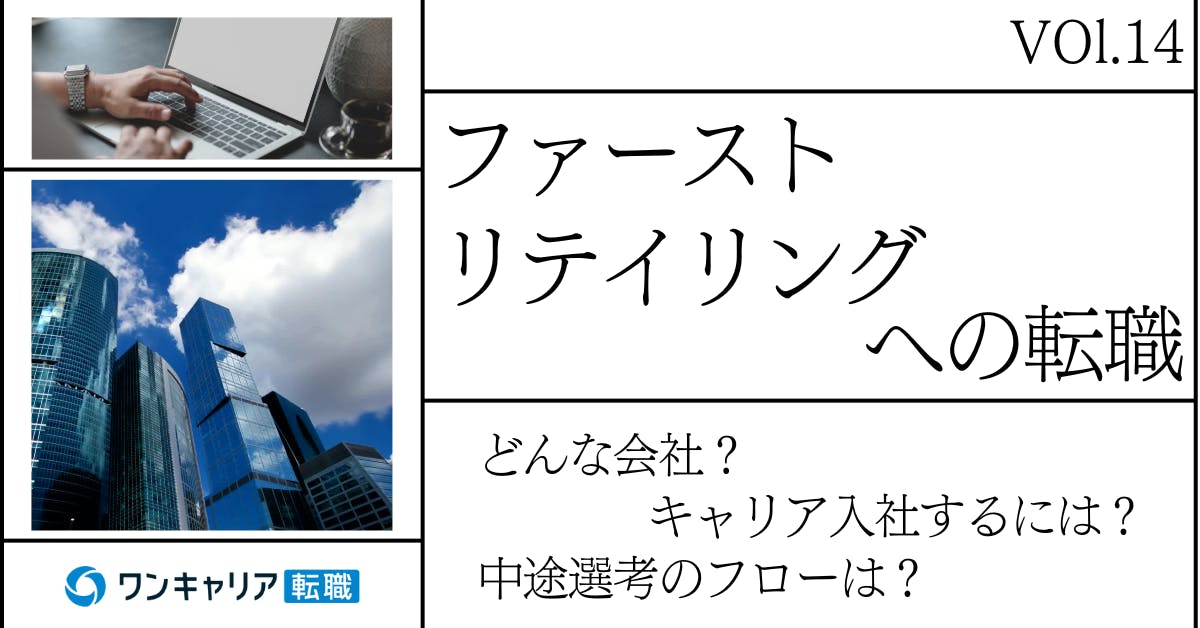 ファーストリテイリングに転職するには？ どんな会社？ 会社概要から中途選考情報まで徹底解説