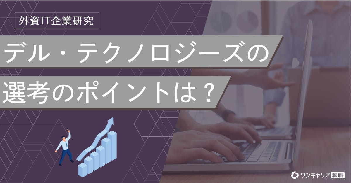 デル・テクノロジーズへの転職難易度は？ クチコミ・体験談で徹底解説