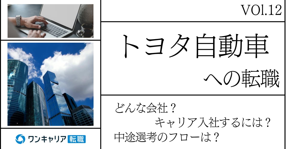 トヨタ自動車に転職するには？ どんな会社？ 会社概要から中途選考情報まで徹底解説
