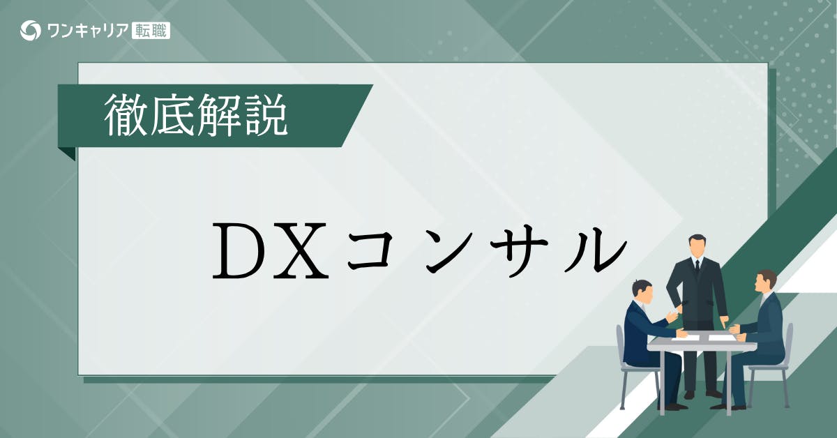 DXコンサルタントとは？仕事内容・年収・キャリアパス・必要スキルまで徹底解説