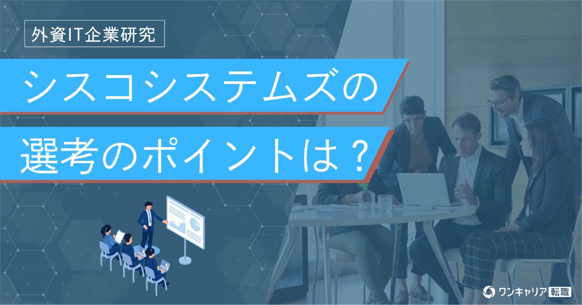 シスコシステムズへの転職難易度は？ クチコミ・体験談で徹底解説