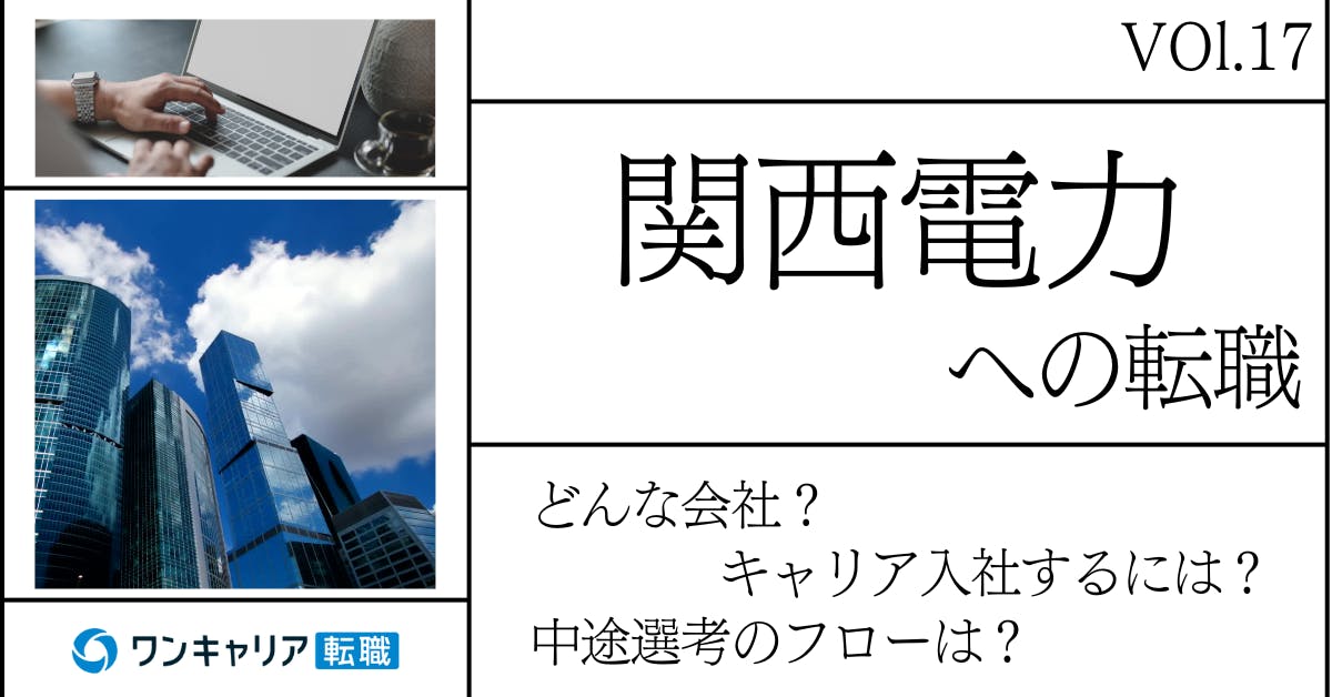 関西電力に転職するには？ どんな会社？ 会社概要から中途選考情報まで徹底解説