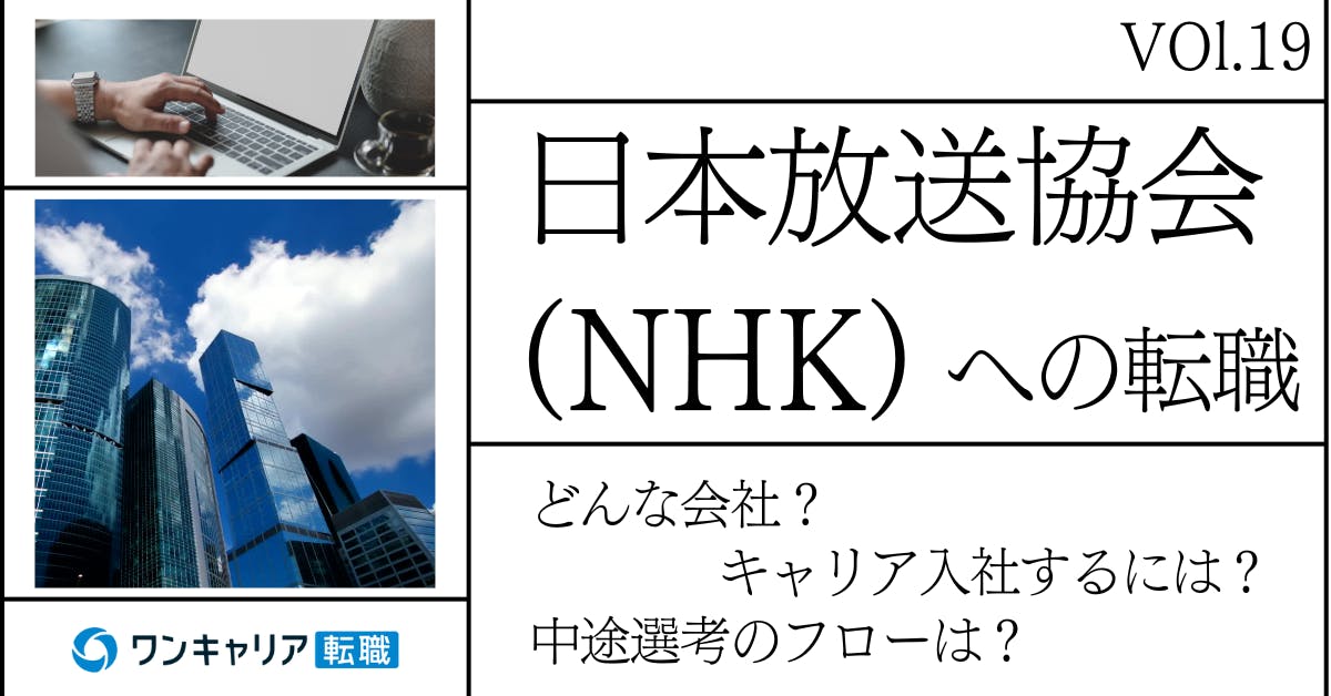 日本放送協会(NHK)に転職するには？ どんな会社？ 会社概要から中途選考情報まで徹底解説