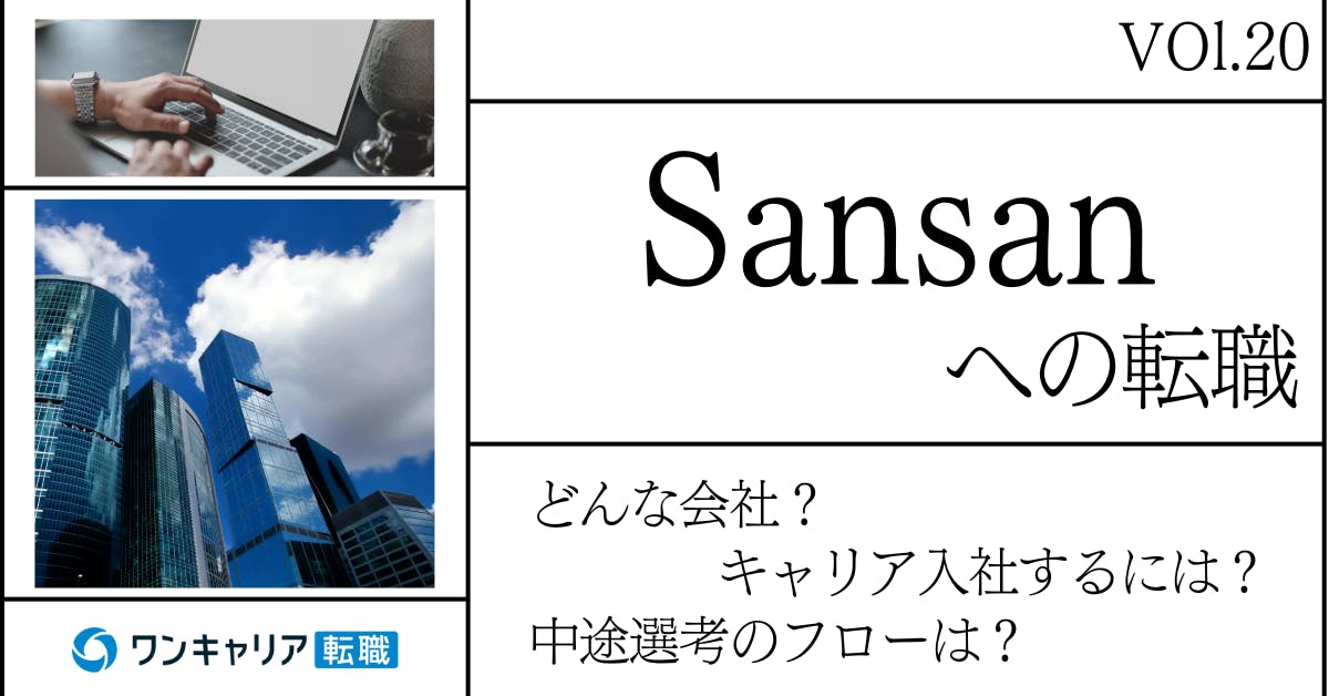 Sansanに転職するには？ どんな会社？ 会社概要から中途選考情報まで徹底解説