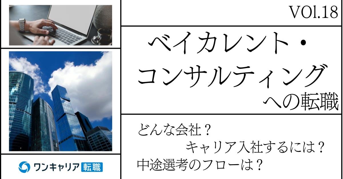 ベイカレント・コンサルティングに転職するには？ どんな会社？ 会社概要から中途選考情報まで徹底解説