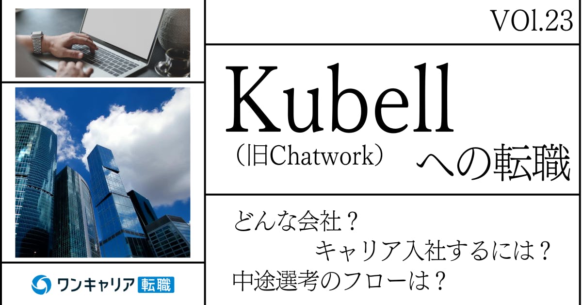 Kubell(旧：Chatwork)に転職するには？ どんな会社？ 会社概要から中途選考情報まで徹底解説