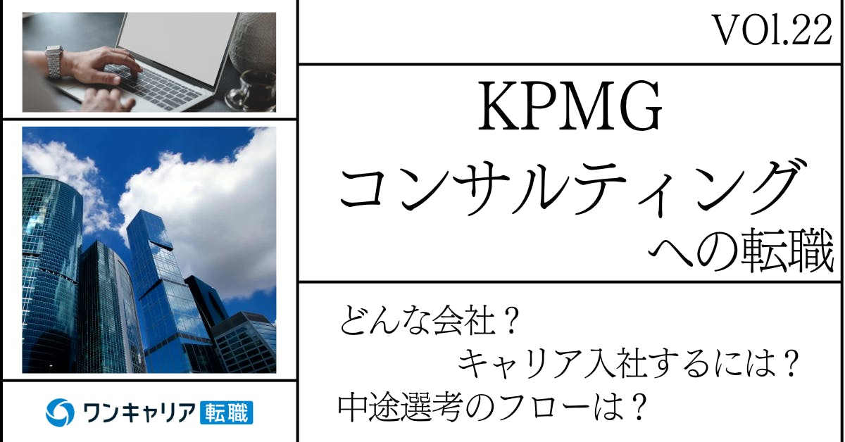 KPMGコンサルティングに転職するには？ どんな会社？ 会社概要から中途選考情報まで徹底解説